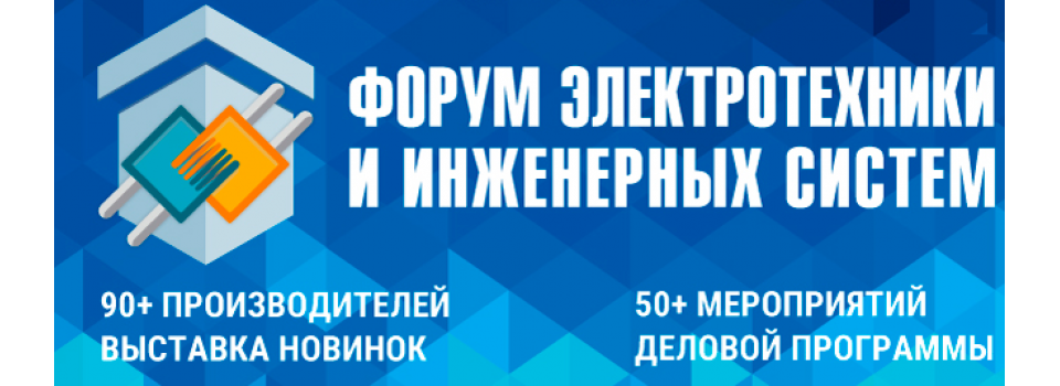 ZONT участник Форума электротехники и инженерных систем