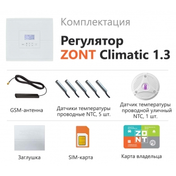 Автоматический регулятор ZONT Climatic 1.3 - ML00004486