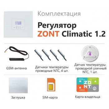 Автоматический регулятор ZONT Climatic 1.2 - ML00004510