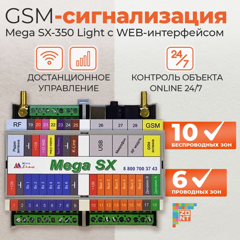 GSM сигнализация ZONT - комплексная безопасность с большими возможностями