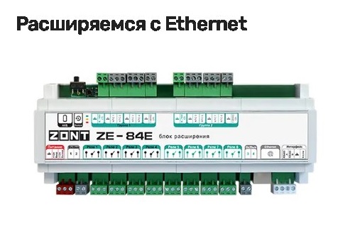 ZONT анонсировала блоки расширения ZE-84E